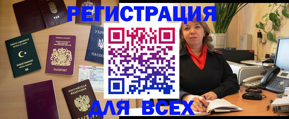 временная регистрация для всех в Грязях